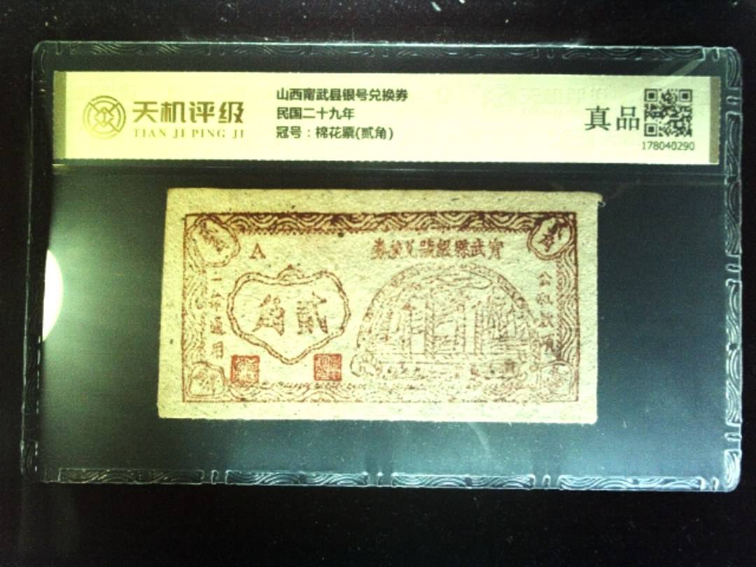 山西甯武县银号兑换券民国二十九年，冠号棉花票(贰角)，纸币，钱币收藏