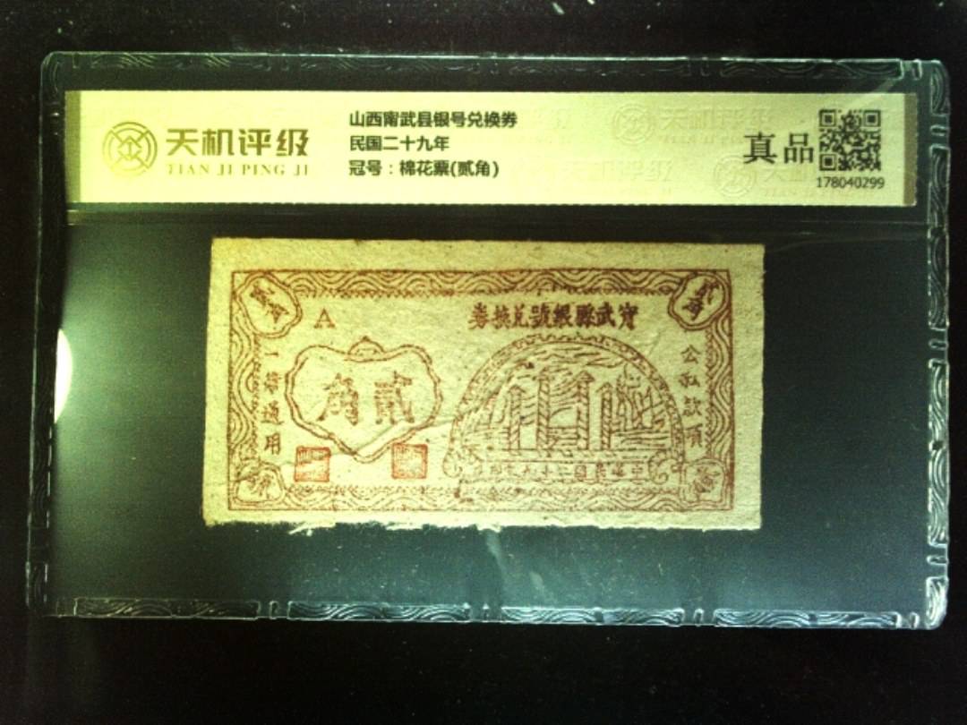 山西甯武县银号兑换券民国二十九年，冠号棉花票(贰角)，纸币，钱币收藏
