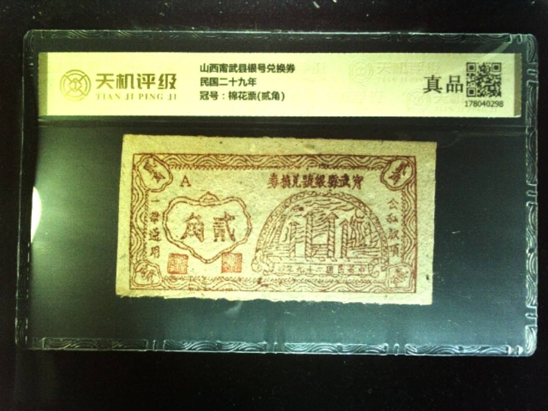 山西甯武县银号兑换券民国二十九年，冠号棉花票(贰角)，纸币，钱币收藏