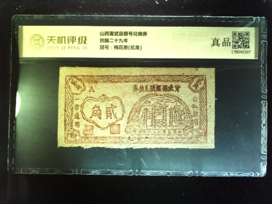山西甯武县银号兑换券民国二十九年，冠号棉花票(贰角)，纸币，钱币收藏