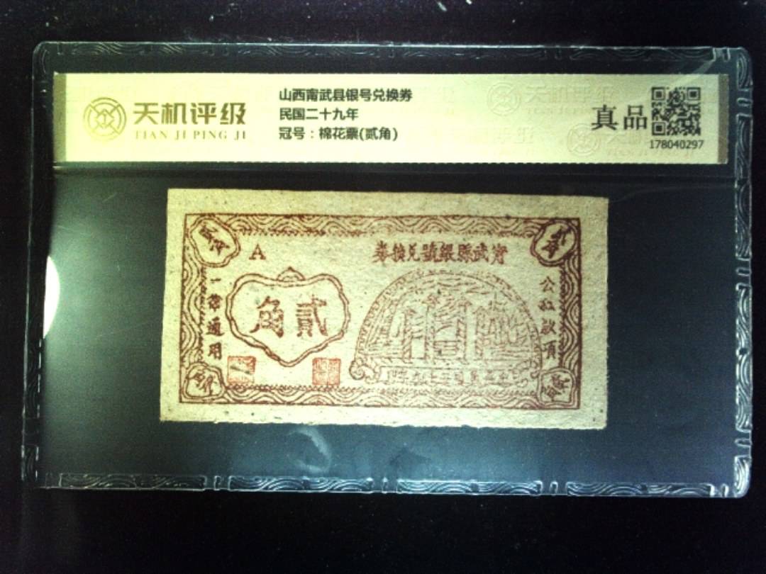 山西甯武县银号兑换券民国二十九年，冠号棉花票(贰角)，纸币，钱币收藏