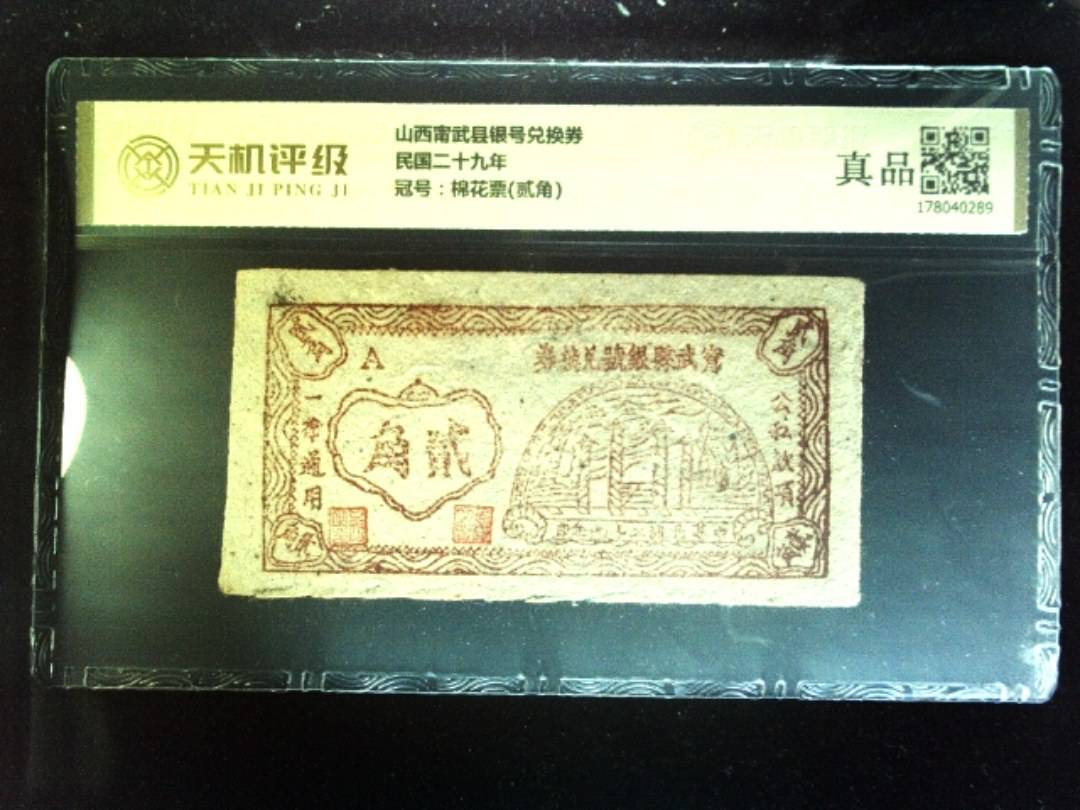 山西甯武县银号兑换券民国二十九年，冠号棉花票(贰角)，纸币，钱币收藏