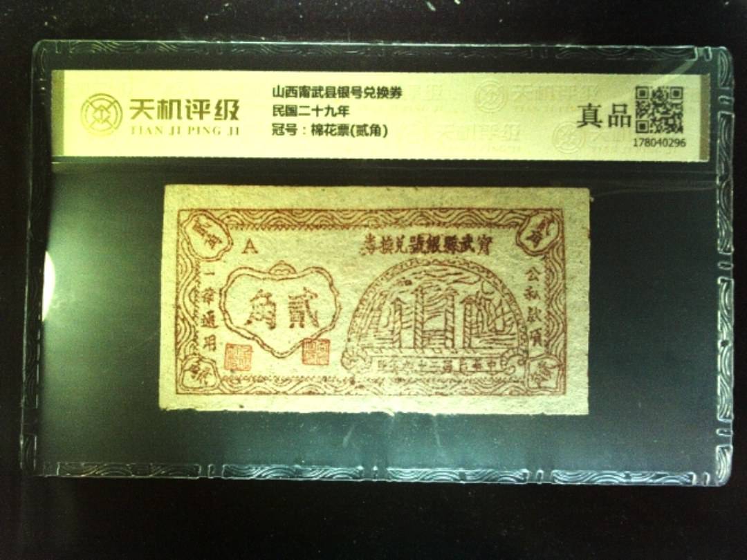 山西甯武县银号兑换券民国二十九年，冠号棉花票(贰角)，纸币，钱币收藏