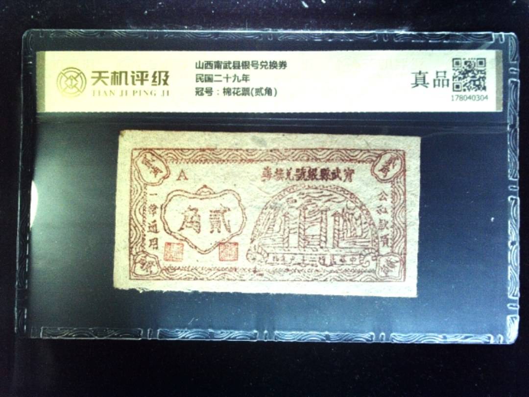 山西甯武县银号兑换券民国二十九年，冠号棉花票(贰角)，纸币，钱币收藏