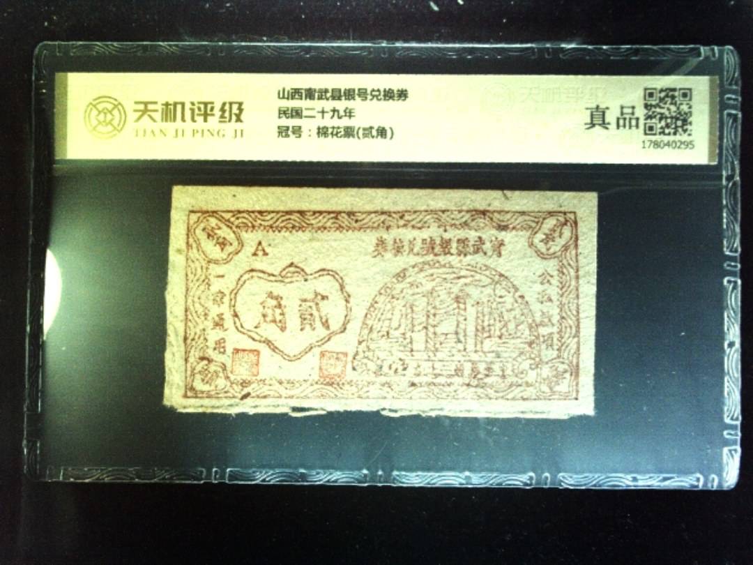 山西甯武县银号兑换券民国二十九年，冠号棉花票(贰角)，纸币，钱币收藏