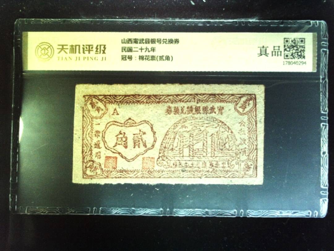 山西甯武县银号兑换券民国二十九年，冠号棉花票(贰角)，纸币，钱币收藏