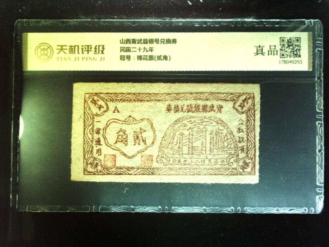 山西甯武县银号兑换券民国二十九年，冠号棉花票(贰角)，纸币，钱币收藏