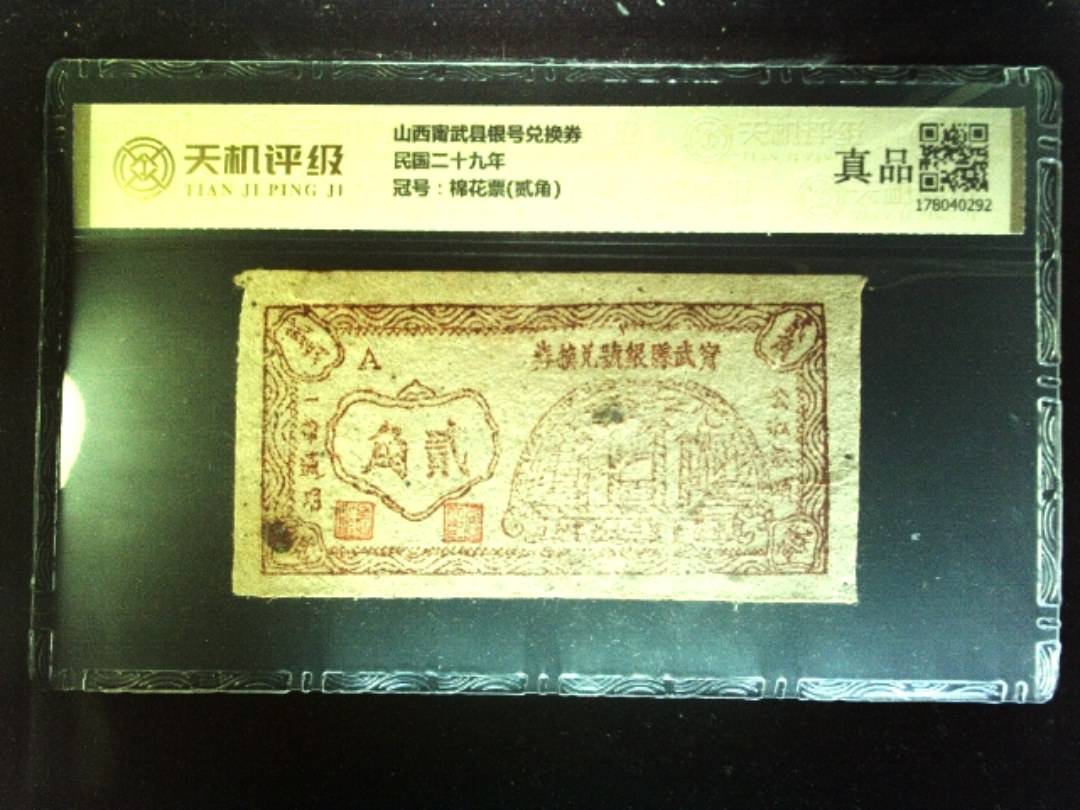 山西甯武县银号兑换券民国二十九年，冠号棉花票(贰角)，纸币，钱币收藏