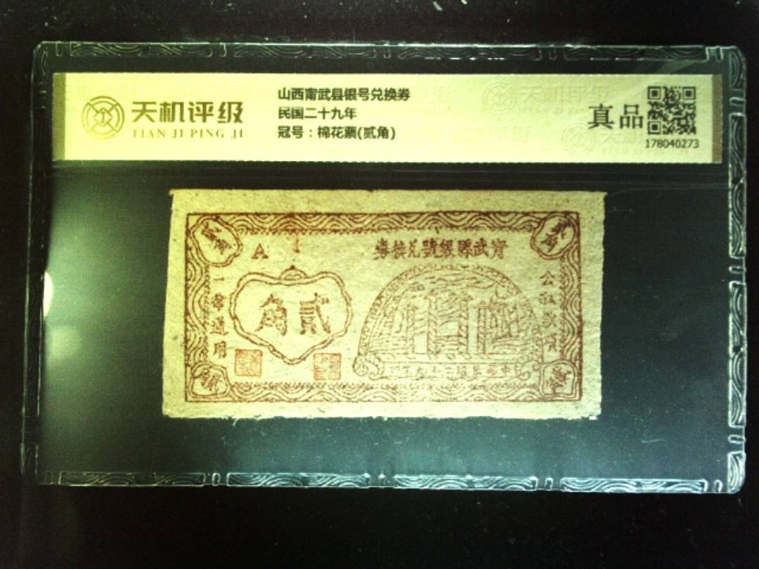 山西甯武县银号兑换券民国二十九年，冠号棉花票(贰角)，纸币，钱币收藏