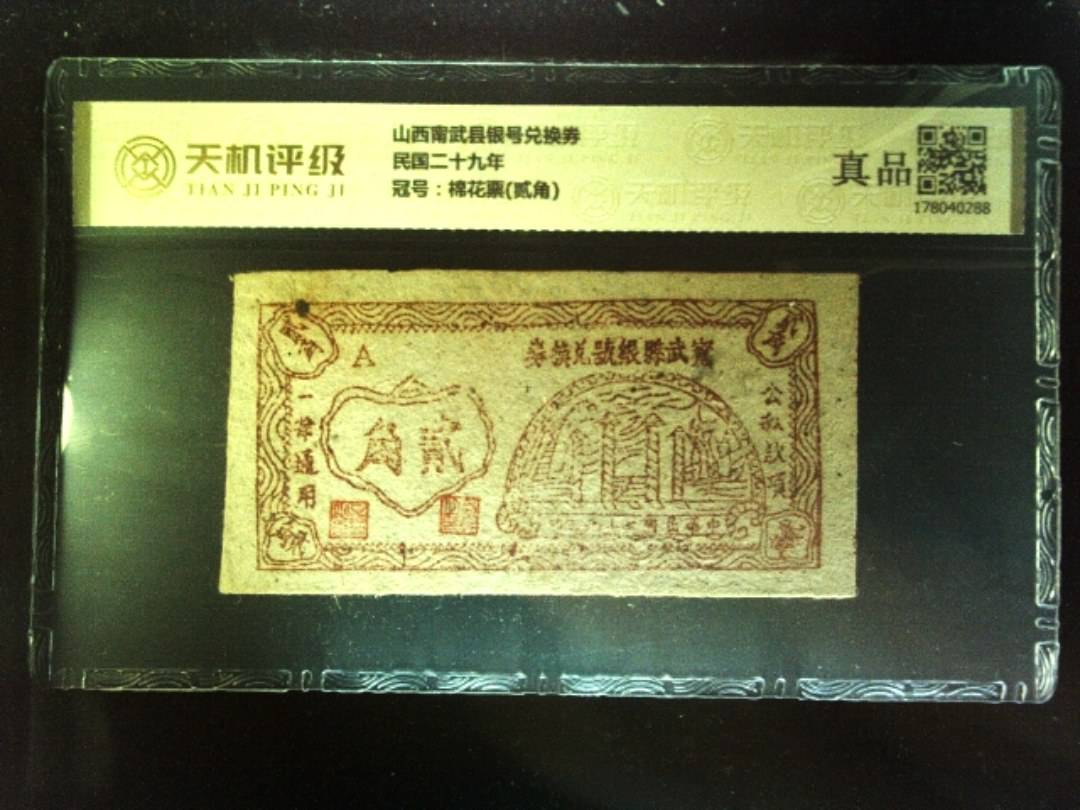 山西甯武县银号兑换券民国二十九年，冠号棉花票(贰角)，纸币，钱币收藏