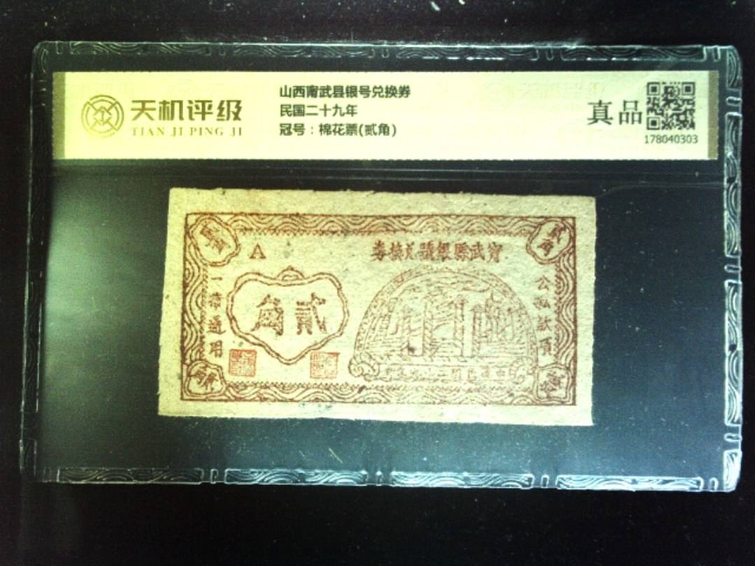 山西甯武县银号兑换券民国二十九年，冠号棉花票(贰角)，纸币，钱币收藏