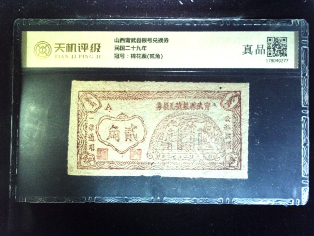 山西甯武县银号兑换券民国二十九年，冠号棉花票(贰角)，纸币，钱币收藏