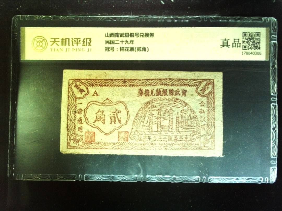 山西甯武县银号兑换券民国二十九年，冠号棉花票(贰角)，纸币，钱币收藏