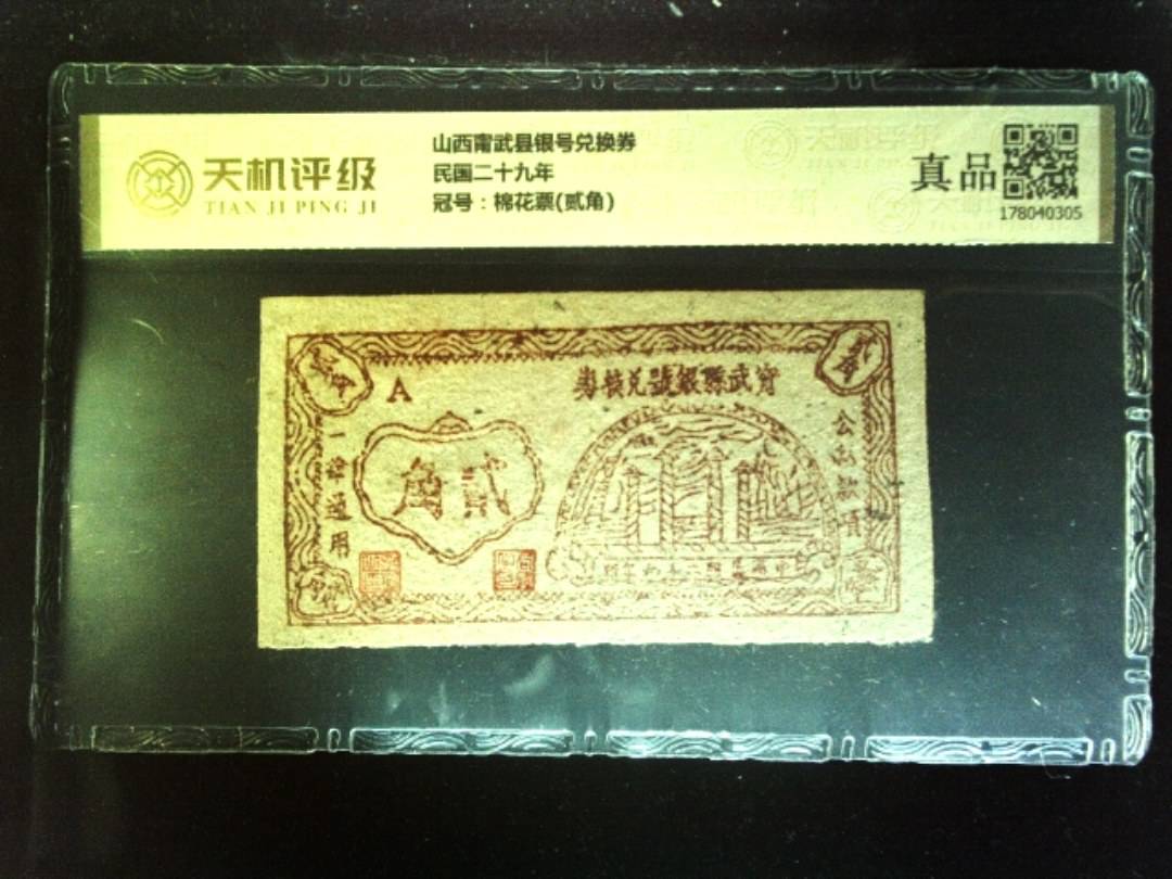 山西甯武县银号兑换券民国二十九年，冠号棉花票(贰角)，纸币，钱币收藏