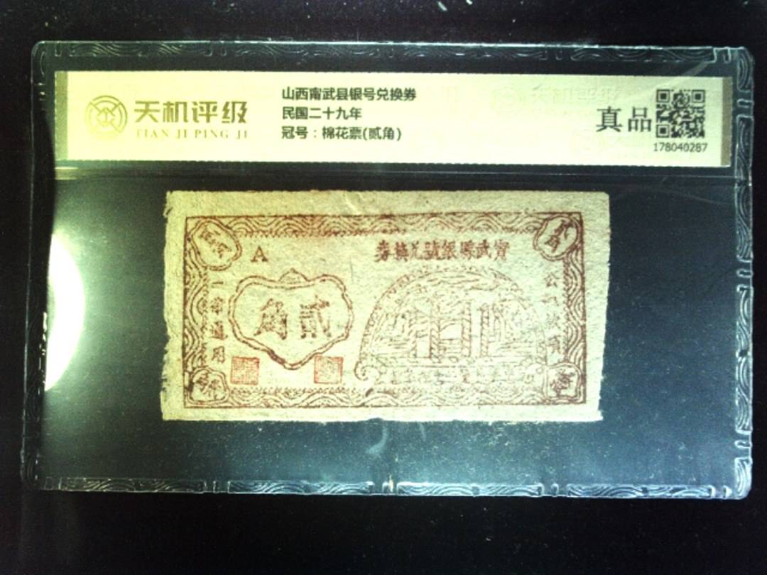 山西甯武县银号兑换券民国二十九年，冠号棉花票(贰角)，纸币，钱币收藏