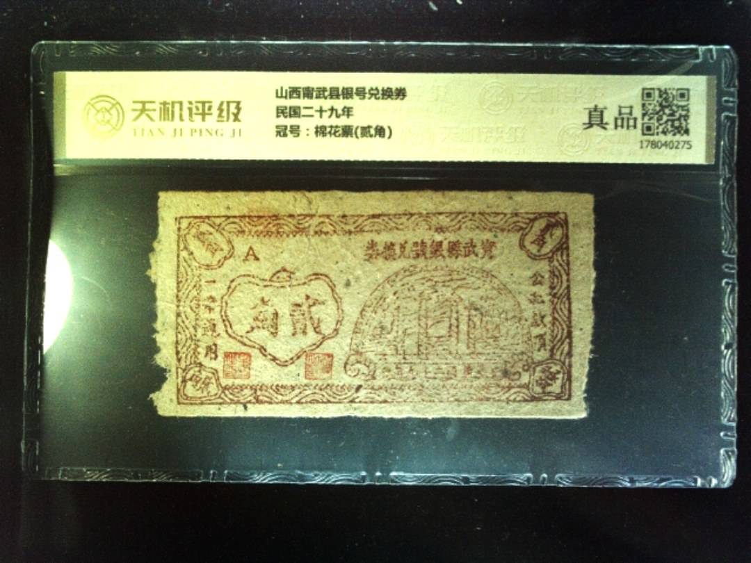 山西甯武县银号兑换券民国二十九年，冠号棉花票(贰角)，纸币，钱币收藏