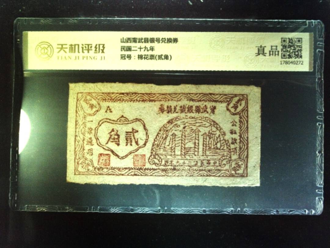 山西甯武县银号兑换券民国二十九年，冠号棉花票(贰角)，纸币，钱币收藏