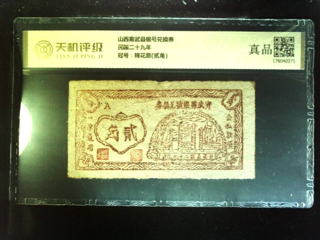 山西甯武县银号兑换券民国二十九年，冠号棉花票(贰角)，纸币，钱币收藏