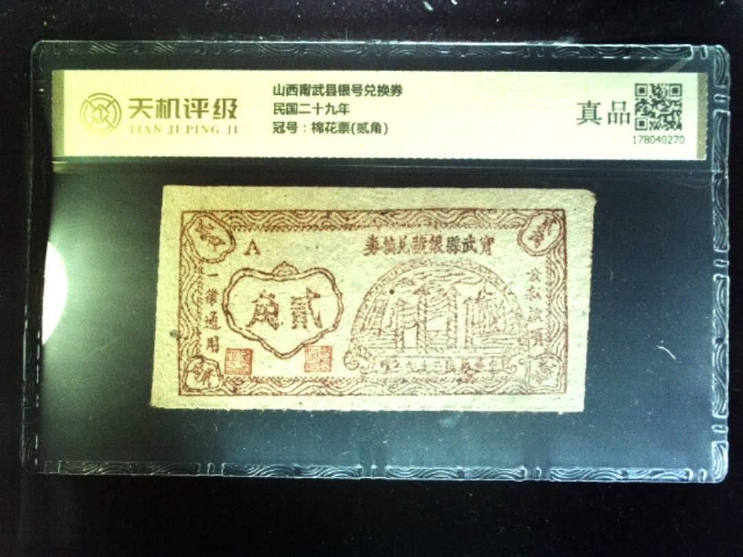 山西甯武县银号兑换券民国二十九年，冠号棉花票(贰角)，纸币，钱币收藏