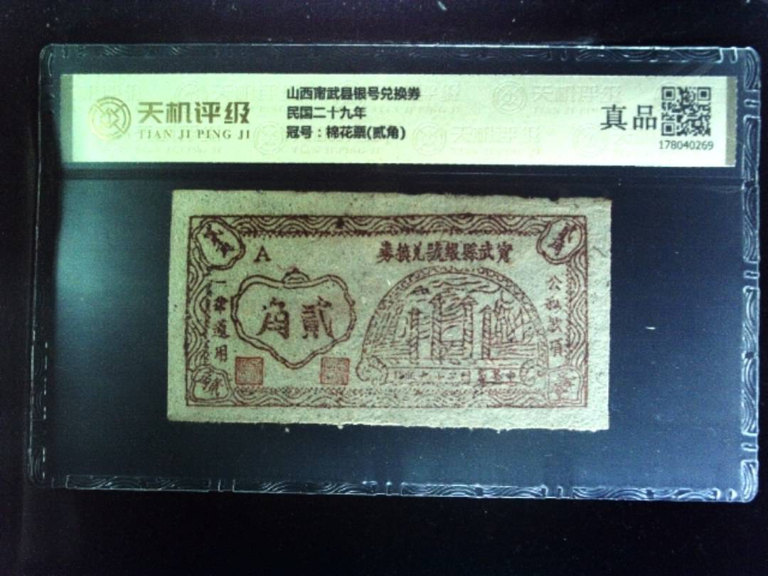 山西甯武县银号兑换券民国二十九年，冠号棉花票(贰角)，纸币，钱币收藏