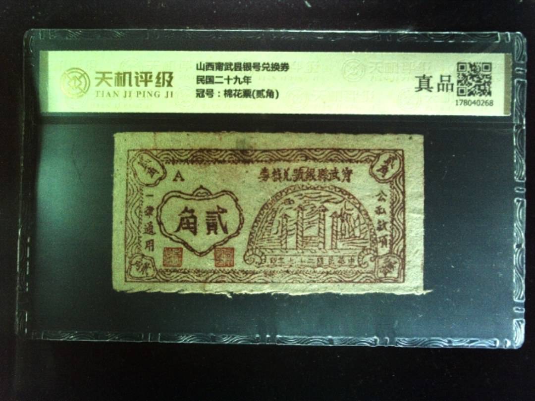 山西甯武县银号兑换券民国二十九年，冠号棉花票(贰角)，纸币，钱币收藏