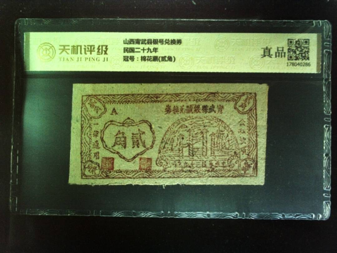 山西甯武县银号兑换券民国二十九年，冠号棉花票(贰角)，纸币，钱币收藏