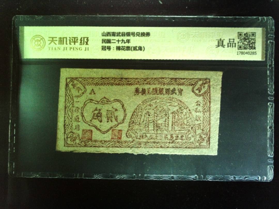 山西甯武县银号兑换券民国二十九年，冠号棉花票(贰角)，纸币，钱币收藏