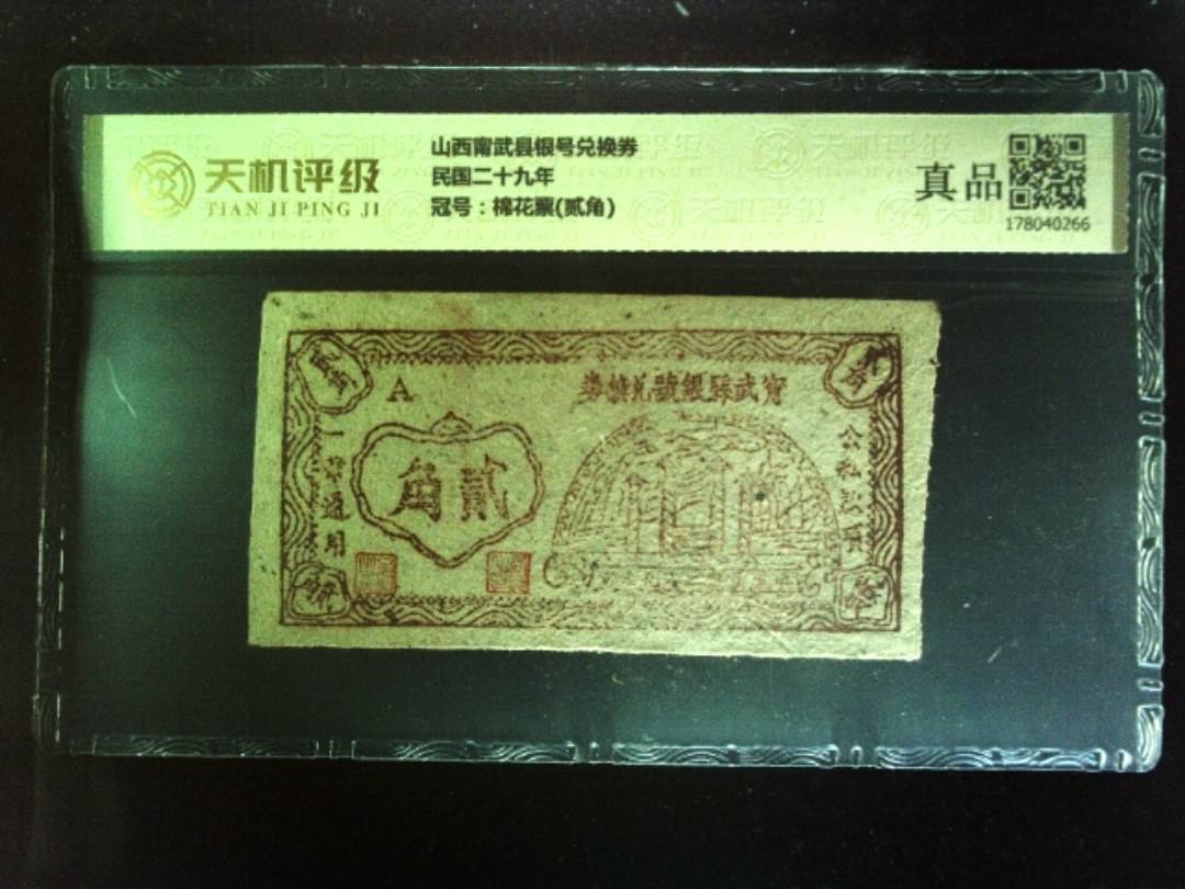 山西甯武县银号兑换券民国二十九年，冠号棉花票(贰角)，纸币，钱币收藏