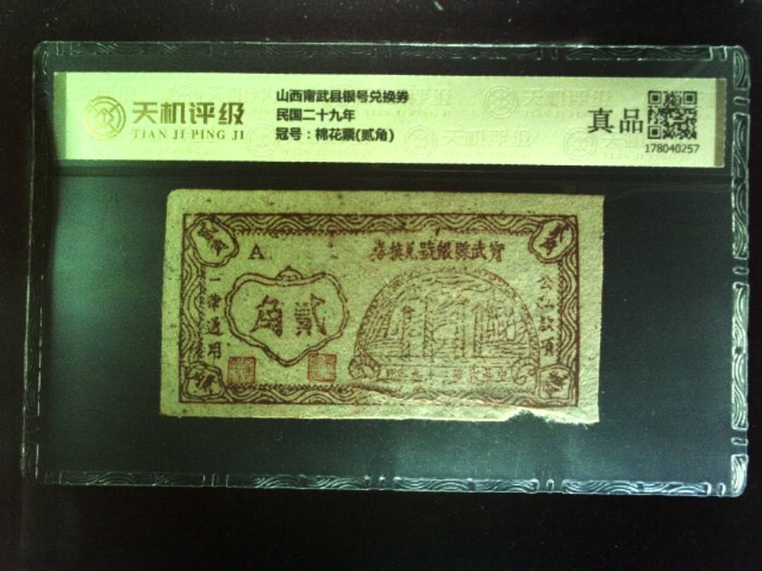 山西甯武县银号兑换券民国二十九年，冠号棉花票(贰角)，纸币，钱币收藏