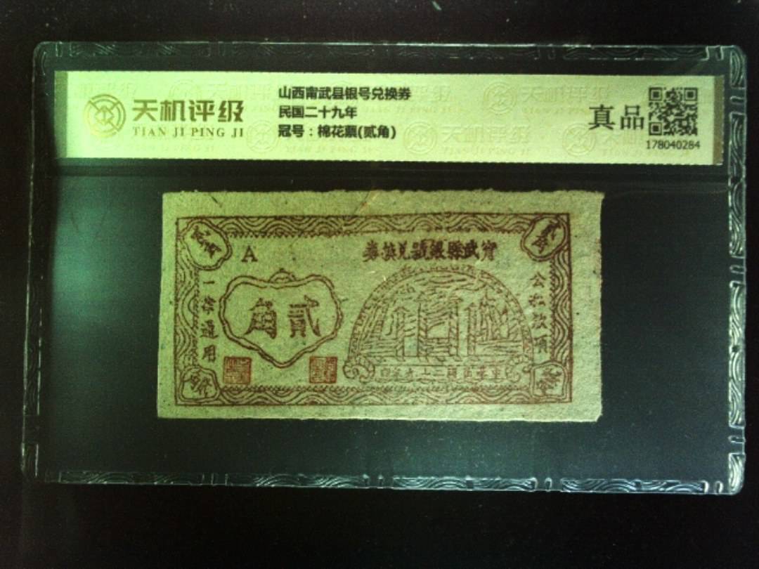 山西甯武县银号兑换券民国二十九年，冠号棉花票(贰角)，纸币，钱币收藏