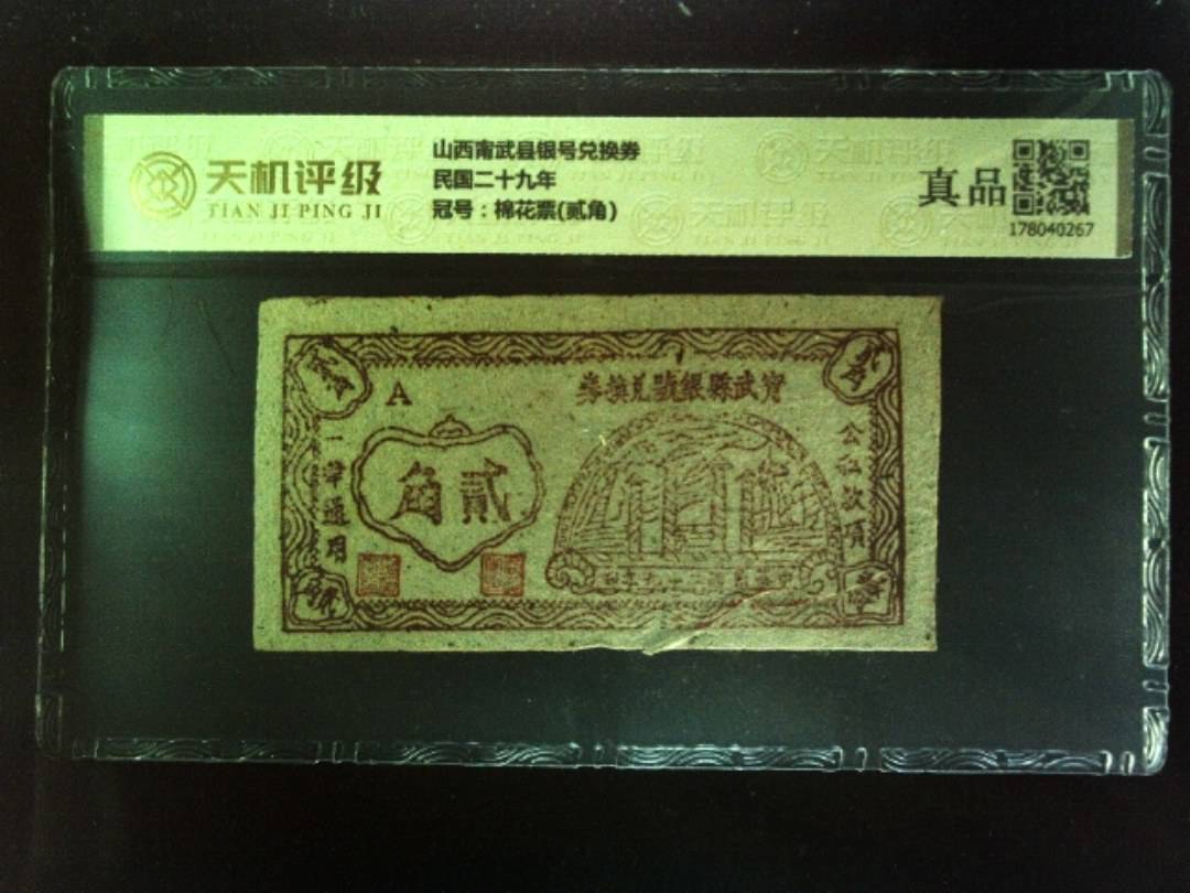 山西甯武县银号兑换券民国二十九年，冠号棉花票(贰角)，纸币，钱币收藏