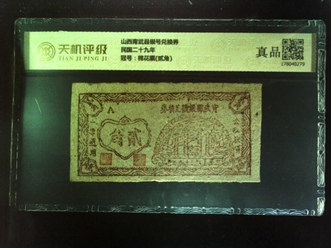 山西甯武县银号兑换券民国二十九年，冠号棉花票(贰角)，纸币，钱币收藏