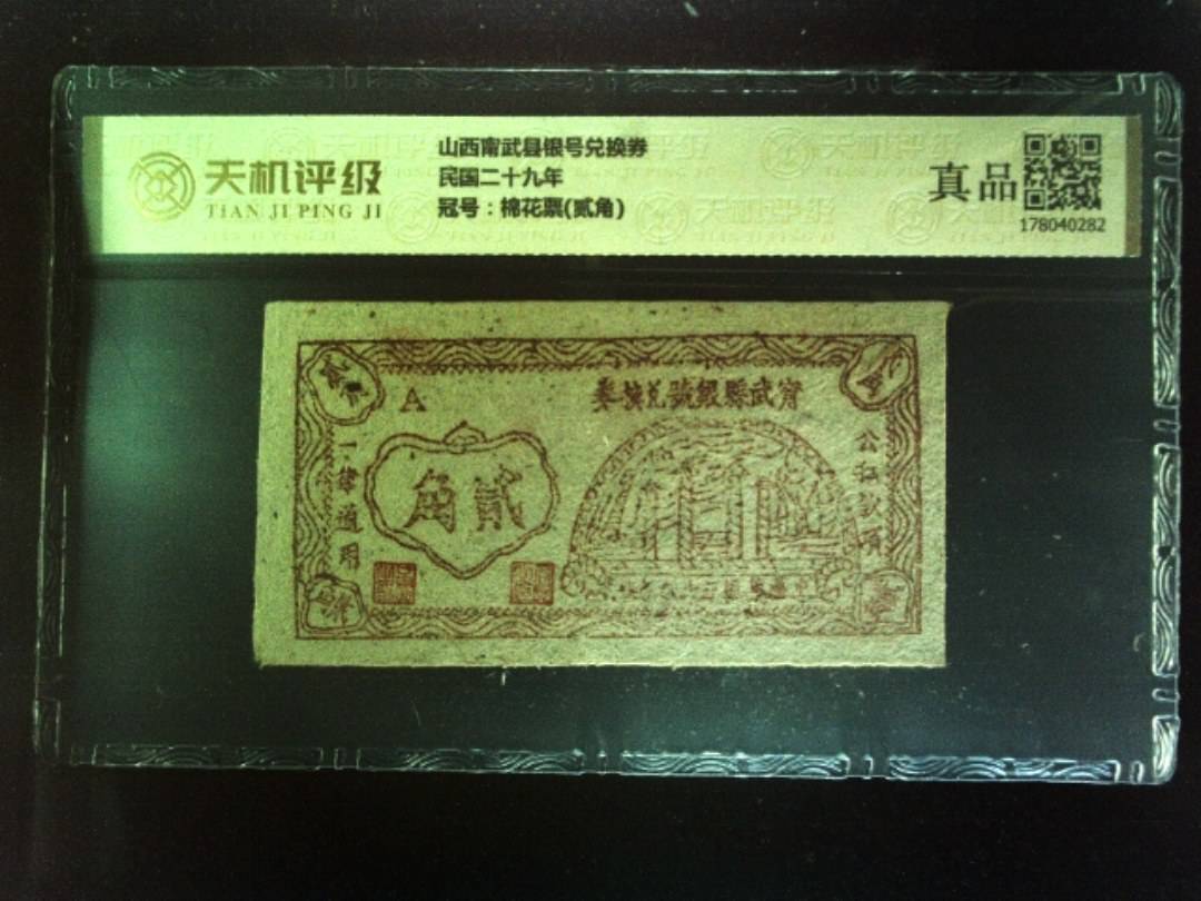 山西甯武县银号兑换券民国二十九年，冠号棉花票(贰角)，纸币，钱币收藏
