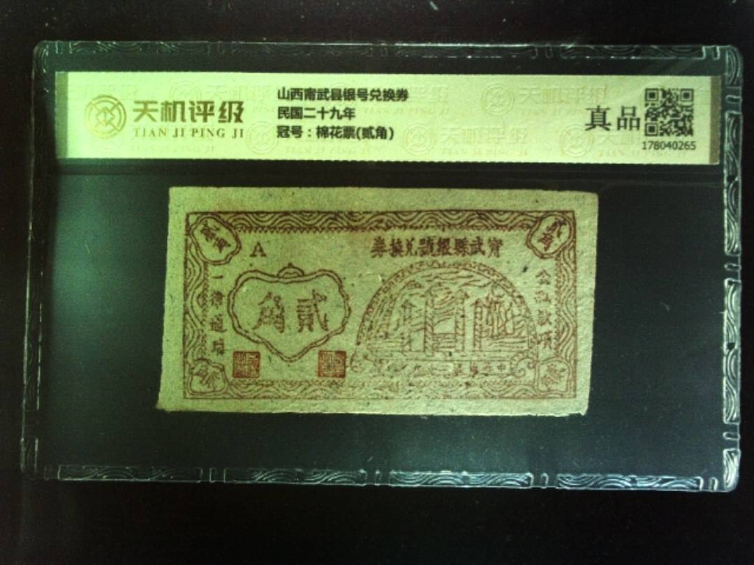 山西甯武县银号兑换券民国二十九年，冠号棉花票(贰角)，纸币，钱币收藏