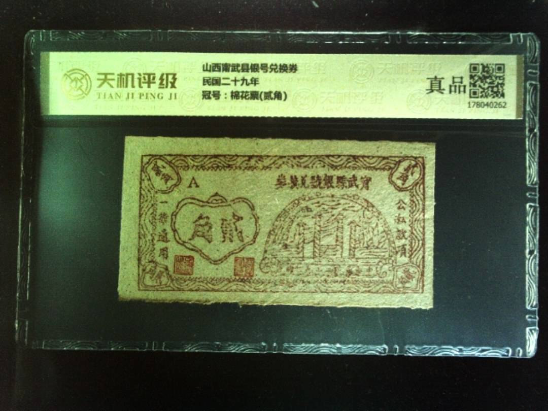 山西甯武县银号兑换券民国二十九年，冠号棉花票(贰角)，纸币，钱币收藏