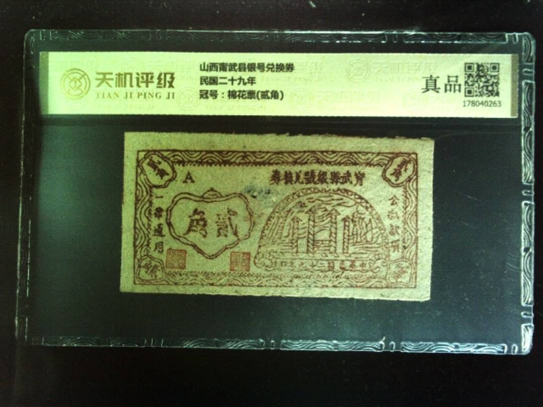 山西甯武县银号兑换券民国二十九年，冠号棉花票(贰角)，纸币，钱币收藏