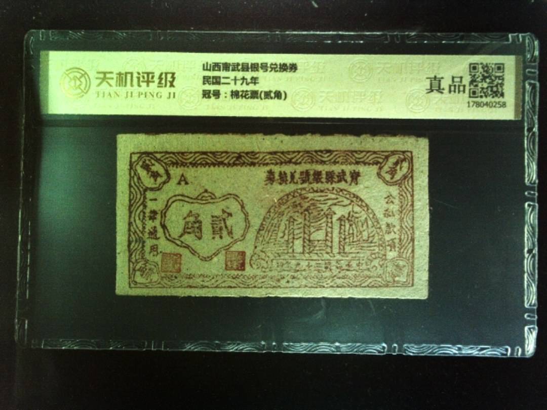 山西甯武县银号兑换券民国二十九年，冠号棉花票(贰角)，纸币，钱币收藏