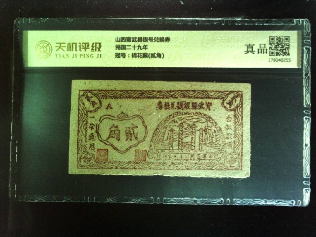 山西甯武县银号兑换券民国二十九年，冠号棉花票(贰角)，纸币，钱币收藏
