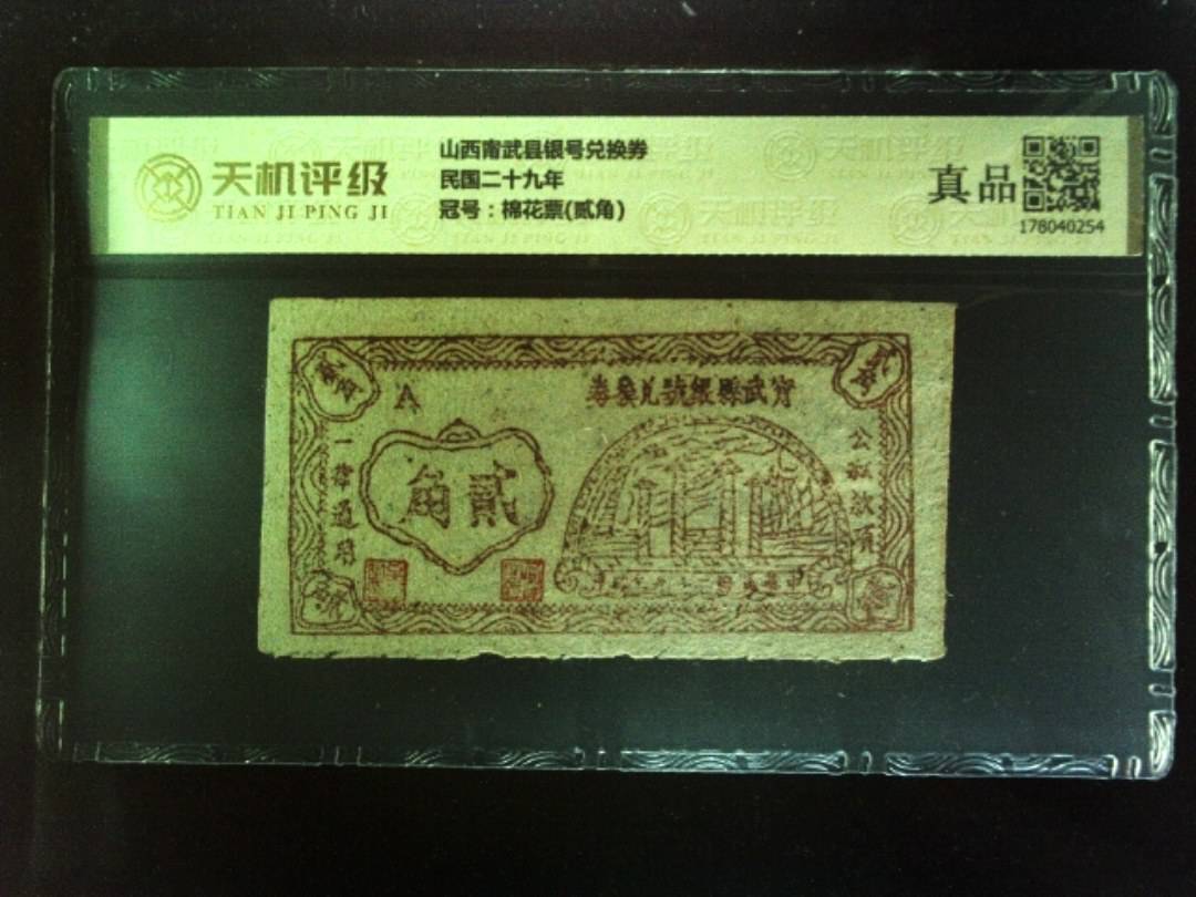 山西甯武县银号兑换券民国二十九年，冠号棉花票(贰角)，纸币，钱币收藏