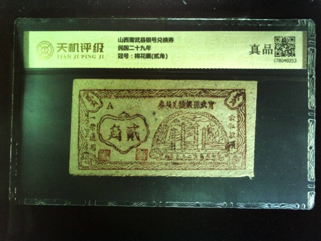 山西甯武县银号兑换券民国二十九年，冠号棉花票(贰角)，纸币，钱币收藏