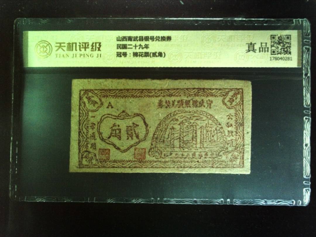 山西甯武县银号兑换券民国二十九年，冠号棉花票(贰角)，纸币，钱币收藏