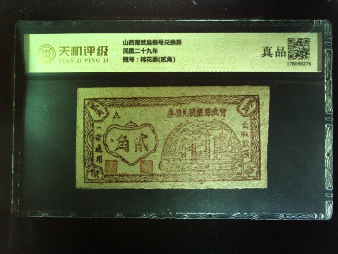 山西甯武县银号兑换券民国二十九年，冠号棉花票(贰角)，纸币，钱币收藏