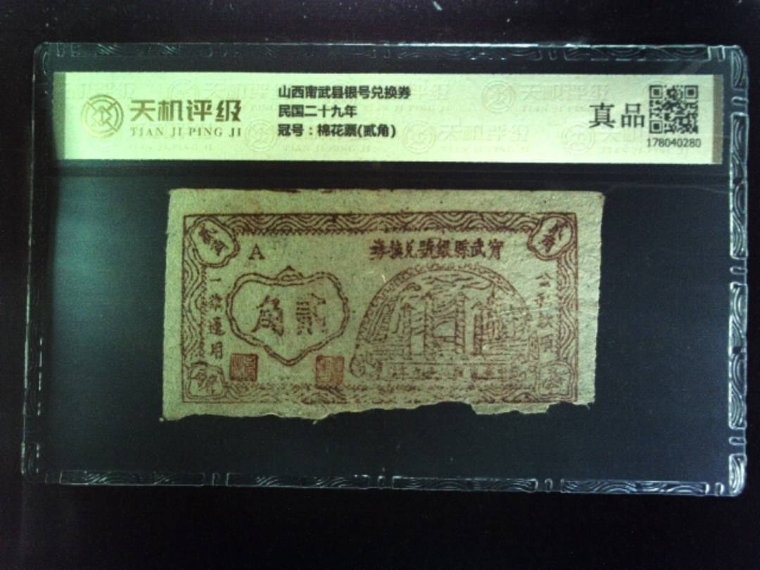 山西甯武县银号兑换券民国二十九年，冠号棉花票(贰角)，纸币，钱币收藏