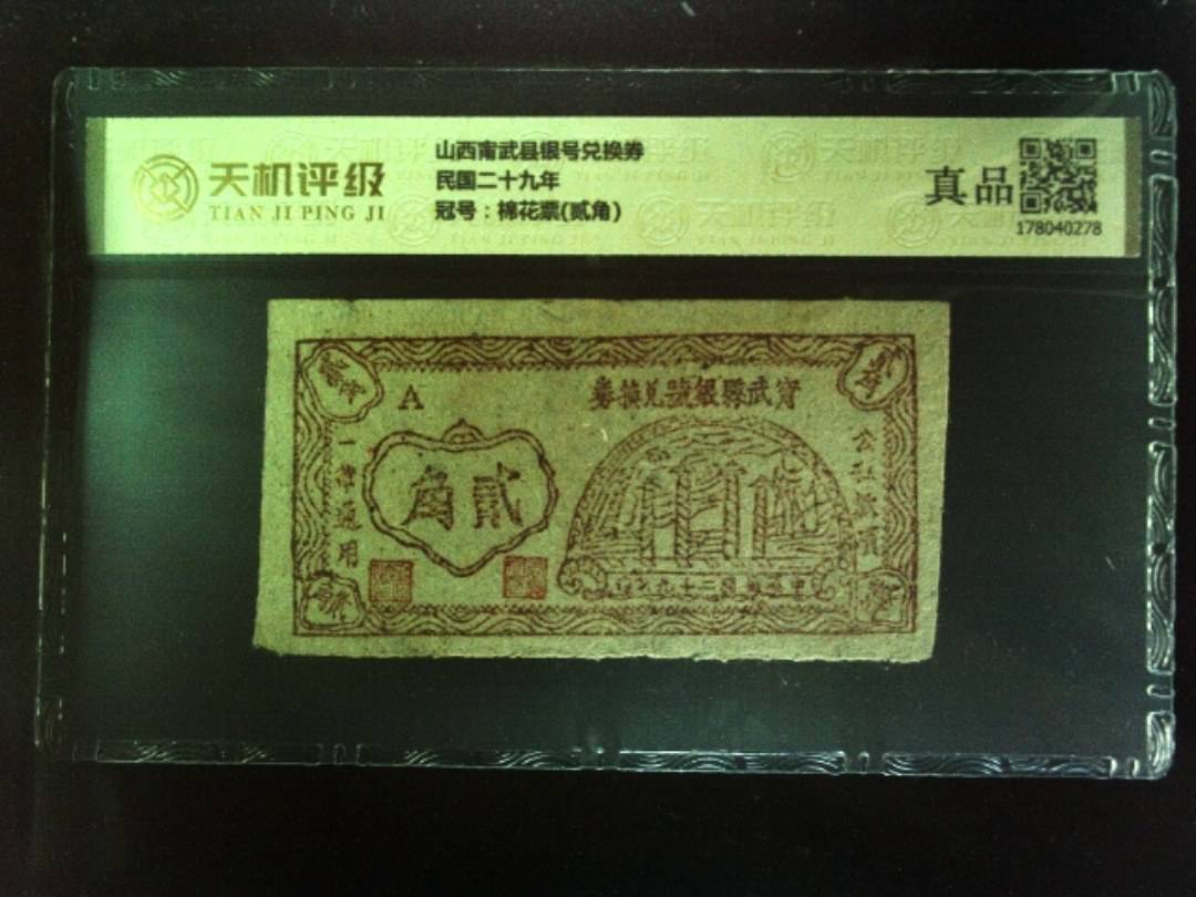山西甯武县银号兑换券民国二十九年，冠号棉花票(贰角)，纸币，钱币收藏