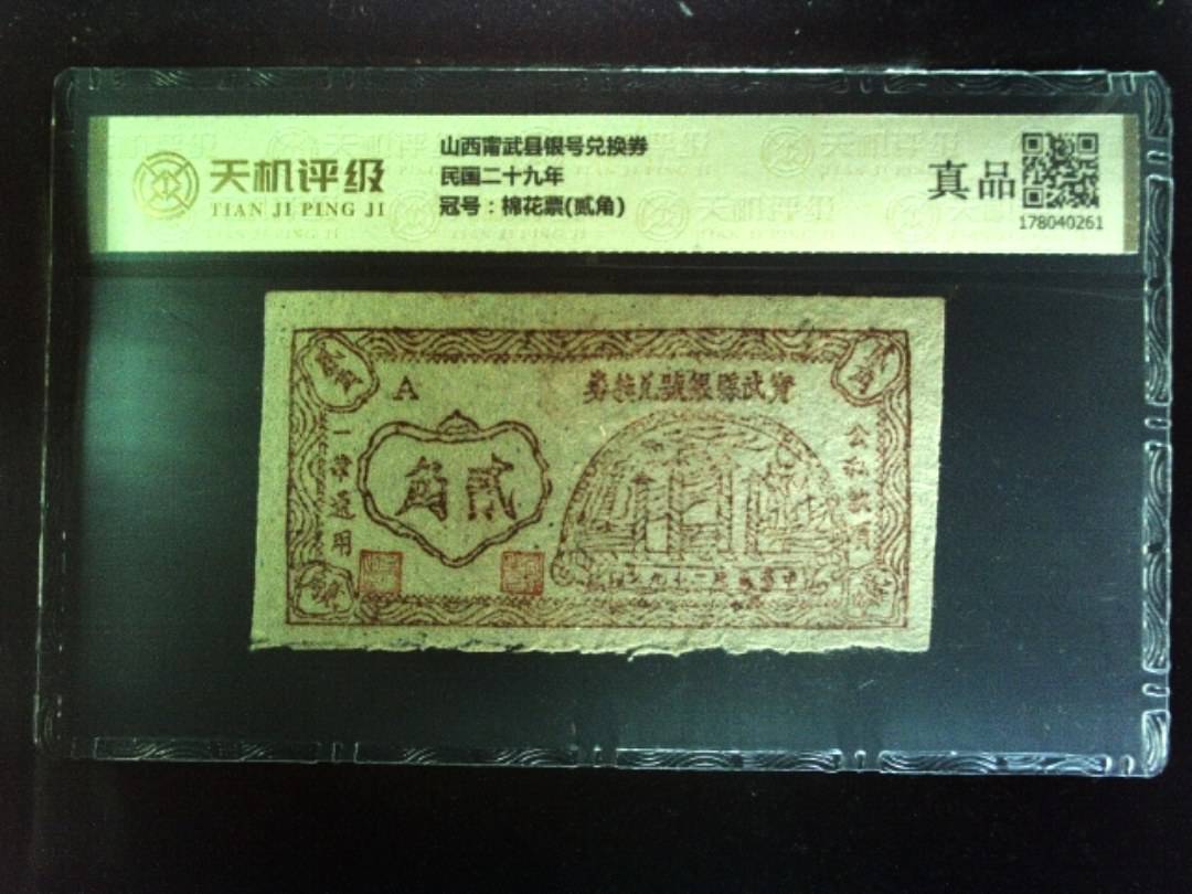 山西甯武县银号兑换券民国二十九年，冠号棉花票(贰角)，纸币，钱币收藏