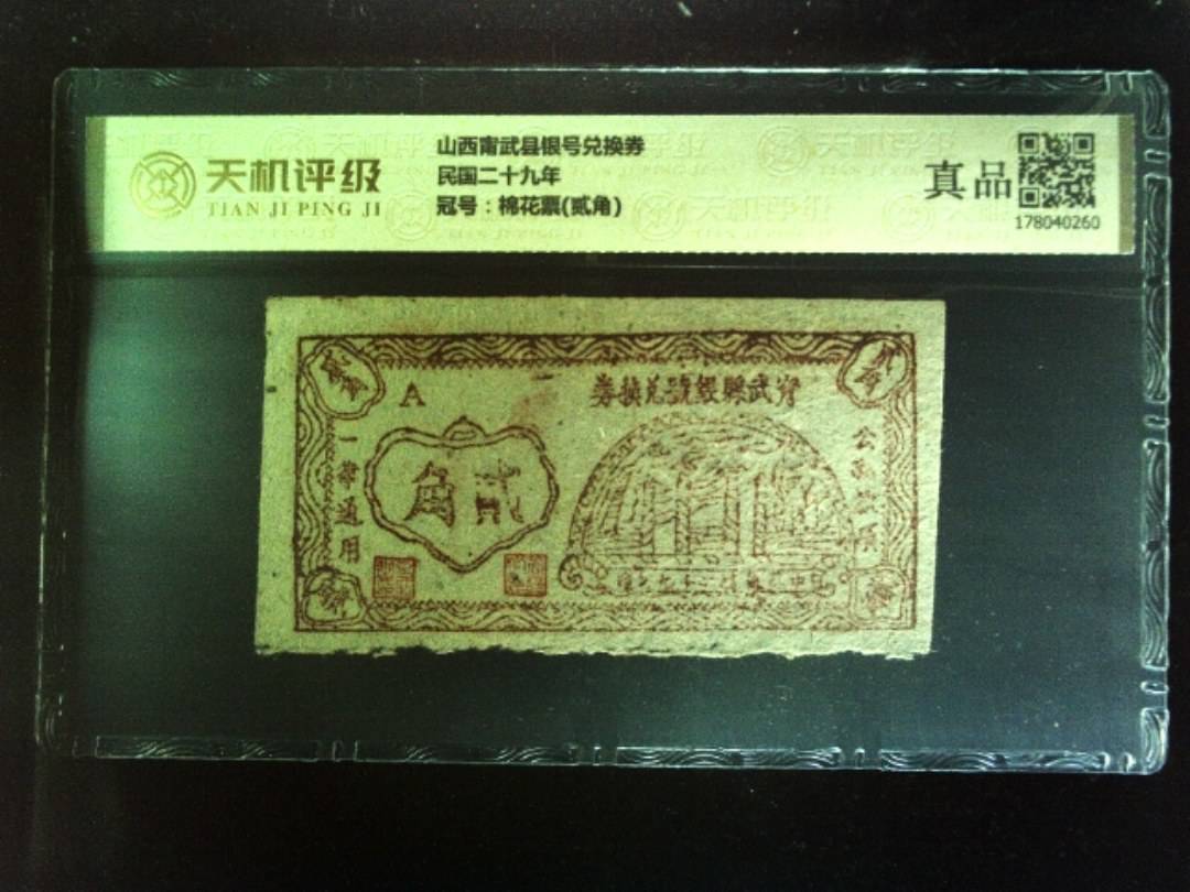 山西甯武县银号兑换券民国二十九年，冠号棉花票(贰角)，纸币，钱币收藏