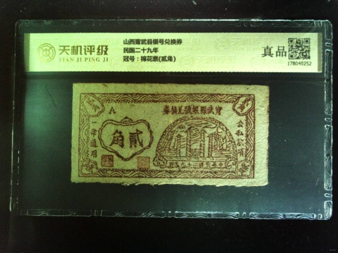 山西甯武县银号兑换券民国二十九年，冠号棉花票(贰角)，纸币，钱币收藏