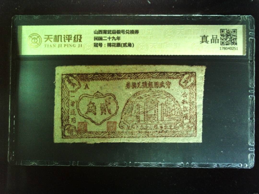 山西甯武县银号兑换券民国二十九年，冠号棉花票(贰角)，纸币，钱币收藏