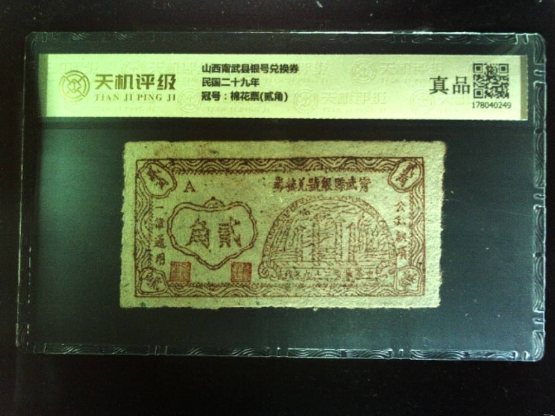 山西甯武县银号兑换券民国二十九年，冠号棉花票(贰角)，纸币，钱币收藏