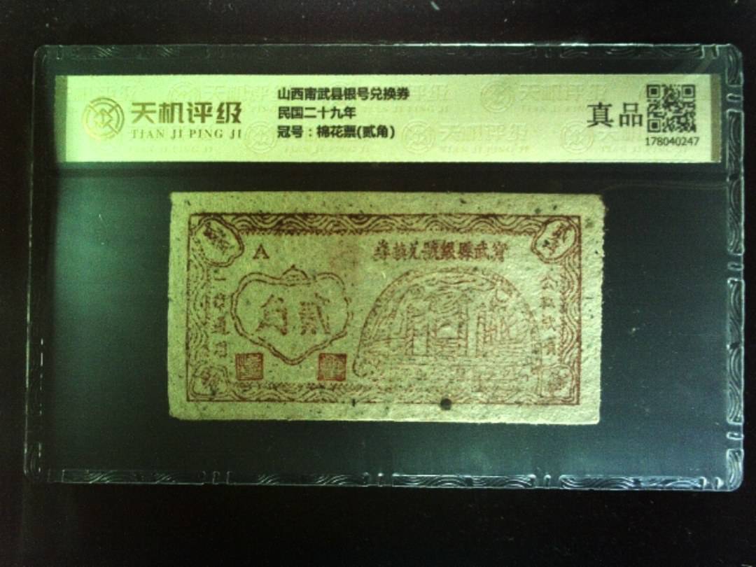 山西甯武县银号兑换券民国二十九年，冠号棉花票(贰角)，纸币，钱币收藏